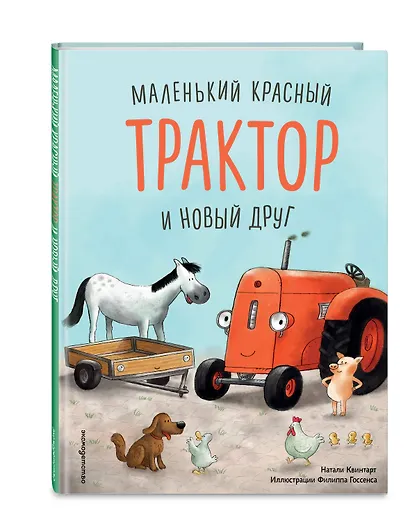 Маленький красный Трактор и новый друг - фото 3