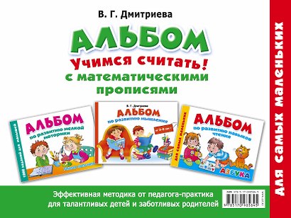 Альбом для самых маленьких. Учимся считать! С математическими прописями - фото 2