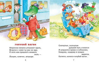 Чебурашка. Стихи и песенки для маленьких - фото 9