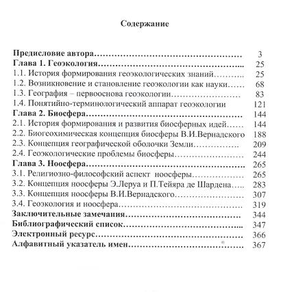 Геоэкология и биосферно-ноосферные концепции - фото 2