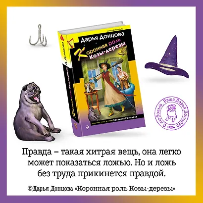 Скалка в бигудях. Комплект из 3 книг (Коронная роль Козы-дерезы. Вещие сны Храпунцель. Девочка Красная Тапочка) - фото 5