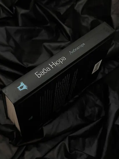 Баба Нюра. Либежгора. Мистический роман, основанный на реальных событиях - фото 12