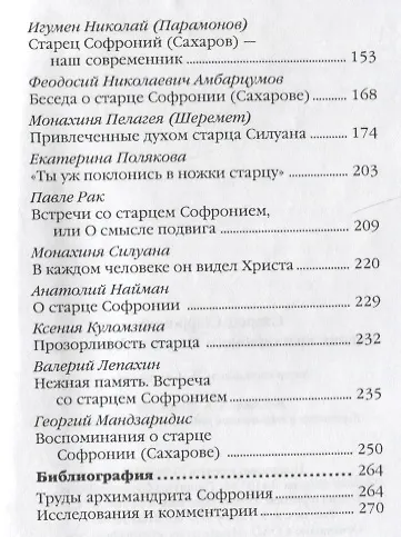 Старец Софроний. Ученик преподобного Силуана Афонского - фото 3