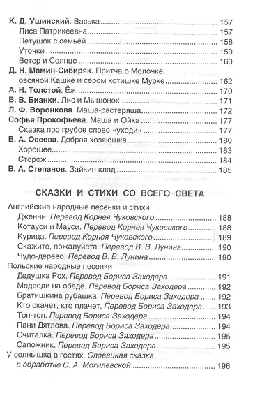 Хрестоматия для детского сада. Младшая группа. 2-4 года - фото 8