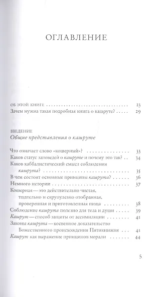 Не хлебом единым. Законы кашрута - фото 2