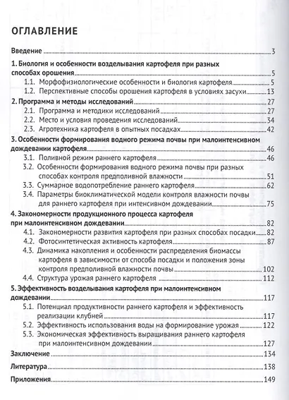Малоинтенсивное дождевание картофеля в условиях юга России. Монография - фото 2