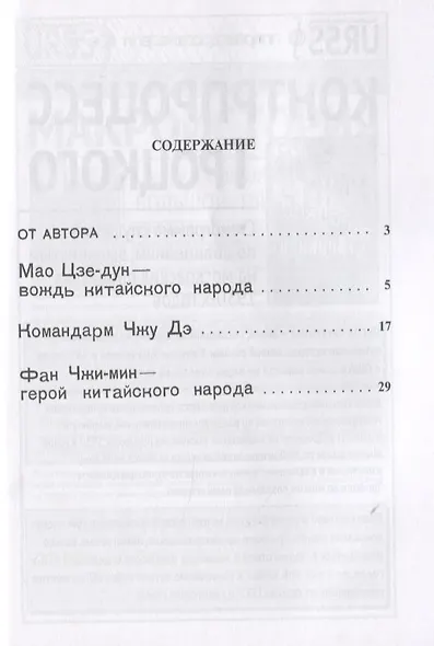 Вожди и герои китайского народа. Мао Цзе-дун - вождь китайского народа. Командарм Чжу Дэ. Фан Чжи-мин - герой китайского народа - фото 2