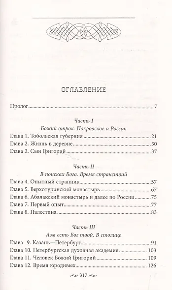 Григорий Распутин. Жизнь старца и гибель империи - фото 2