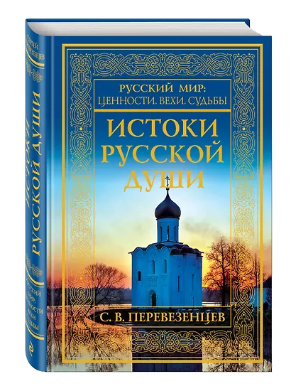 Истоки русской души. Обретение веры - фото 3