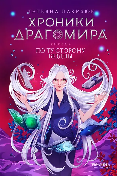 Хроники Драгомира. Книга 4. По ту сторону бездны - фото 1