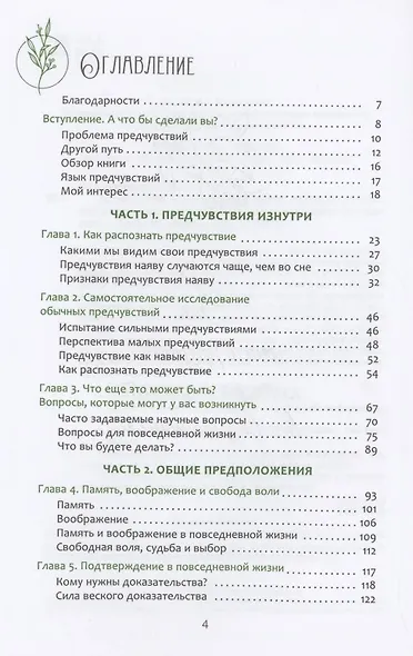 Предчувствия в повседневной жизни: работа со спонтанной информацией, когда рациональн - фото 2