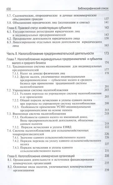 Налогообложение предпринимательской деятельности. Теория и практика. Учебник - фото 3