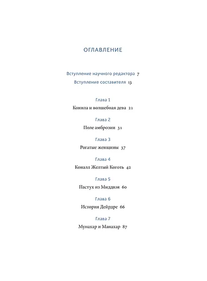 Легенды и сказания кельтов - фото 8