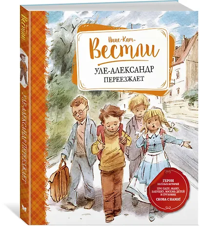 Уле-Александр переезжает - фото 2