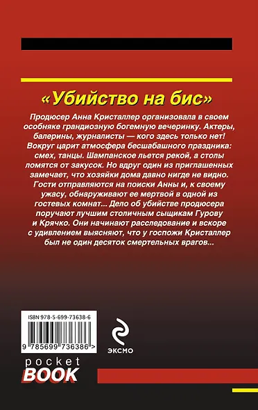 Убийство на бис - фото 2