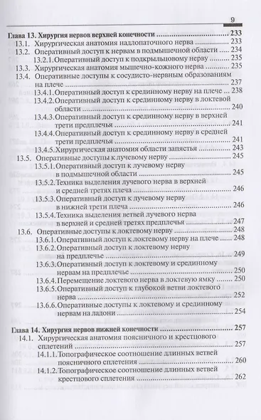 Практическое руководство по хирургии нервов - фото 6