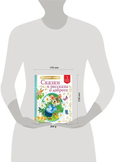 Сказки и рассказы о доброте: Уровень 1: Слоги - фото 7