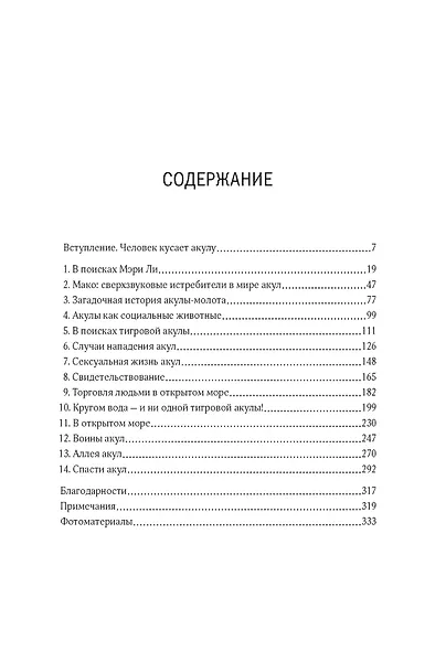 Императоры глубин. Акулы: Самые загадочные, недооцененные и незаменимые стражи океана - фото 2