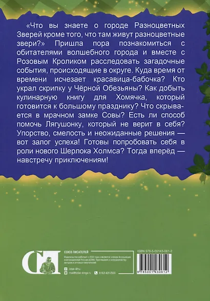Истории от Розового кролика. Детективчики для малышей + раскраска - фото 2