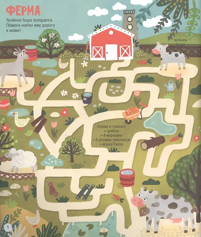 25 ходилок, бродилок и лабиринтов для малышей - фото 4