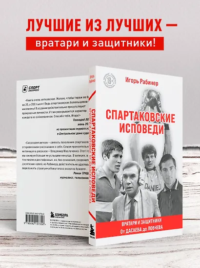 Спартаковские исповеди. От Дасаева до Ловчева. Вратари и защитники - фото 6