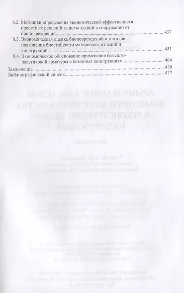 Армированные каркасные композиты для строительства и реконструкции зданий и сооружений - фото 4