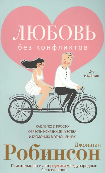 Любовь без конфликтов - фото 4