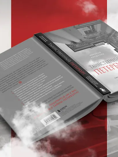 Таинственный Петербург. Ожившие легенды и непостижимые тайны города на Неве - фото 9