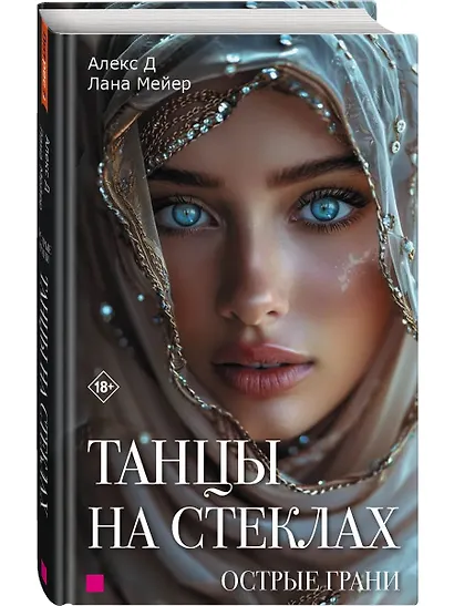Танцы на стеклах. Острые грани. Книга 2. Новое оформление - фото 2