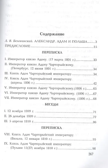 Беседы и частная переписка между императором Александром I и князем Адамом Чарторыйским (1801-1823) - фото 2