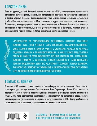 Руководство по структуральной остеопатии - фото 2