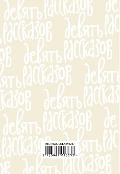 Девять рассказов - фото 2