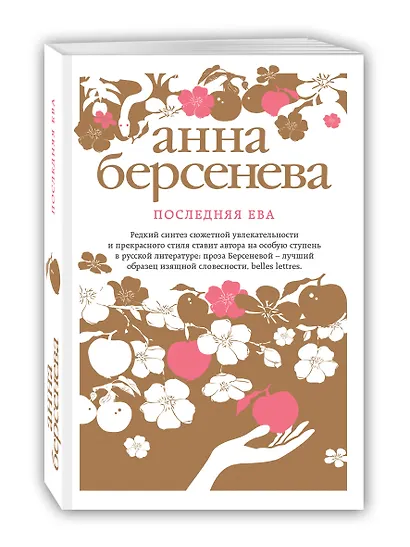 Последняя Ева : роман - фото 3