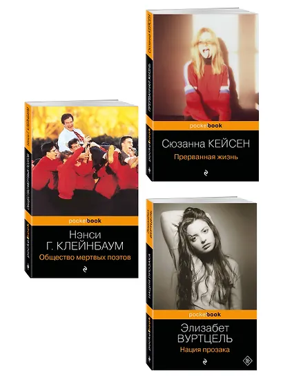 Комплект из 3-х книг: Общество мертвых поэтов + Прерванная жизнь + Нация прозака (Pocket book) - фото 3