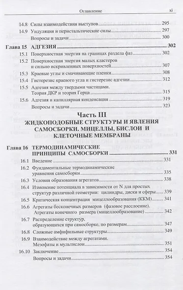 Межмолекулярные и поверхностные силы - фото 8