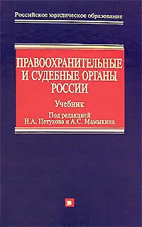 Правоохранительные и судебные органы России: Учебник - фото 1
