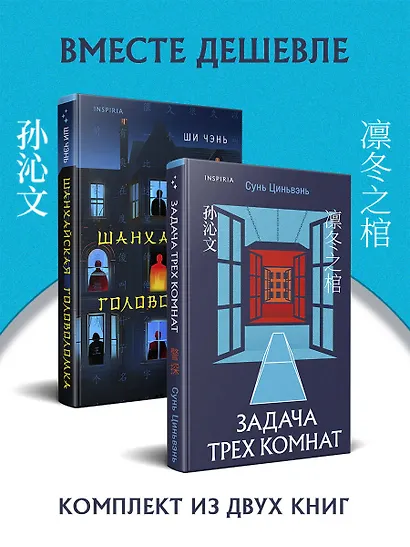 Китайская головоломка. Комплект из 2-х книг (Задача трех комнат. Шанхайская головоломка (#1)) - фото 4