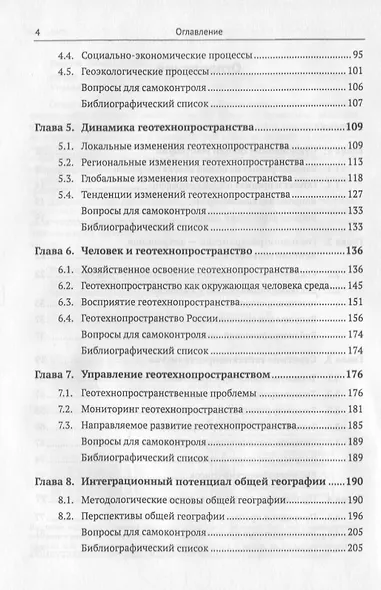 Общая география: Геотехнопространство: Строение. Процессы. Динамика. Управление: учебное пособие - фото 3