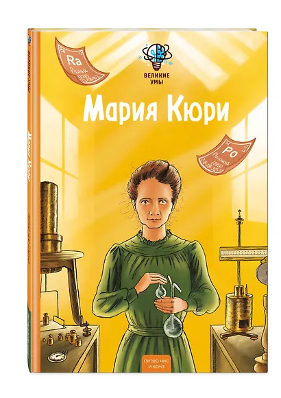 Великие умы. Мария Кюри - фото 3
