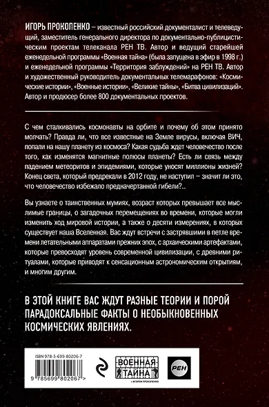 Тайны Космоса - фото 2