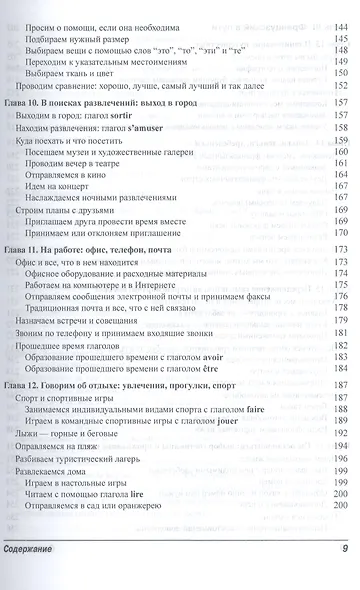 Французский язык для чайников, 2-е издание (+ аудиокурс и видеокурс онлайн) - фото 5