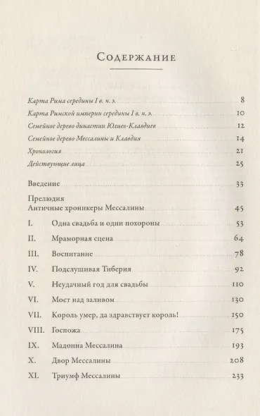 Мессалина: Распутство, клевета и интриги в императорском Риме - фото 3