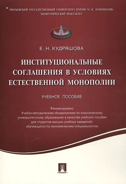 Институциональные соглашения в условиях естественной монополии.Уч.пос. - фото 1