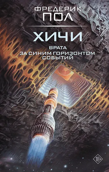Врата. За синим горизонтом событий - фото 1