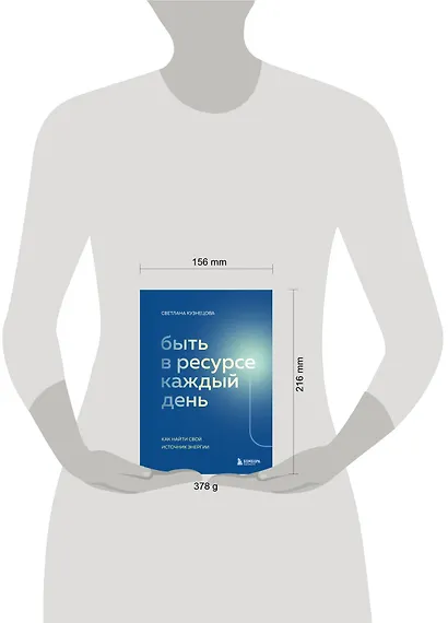 Быть в ресурсе каждый день. Как найти свой источник энергии - фото 7