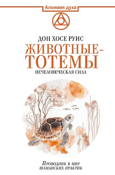 Животные-тотемы. Нечеловеческая сила. Проводник в мир шаманских практик - фото 1