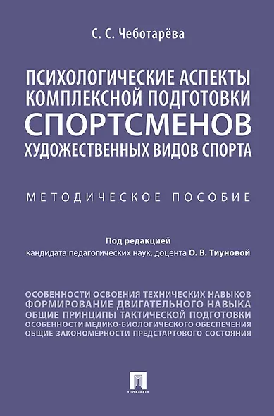 Психологические аспекты комплексной подготовки спортсменов художественных видов спорта. Методическое пособие - фото 1