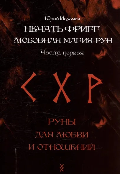 Печать Фригг. Любовная магия рун. Часть 1. - фото 1