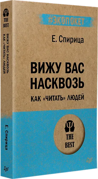 Вижу вас насквозь. Как "читать" людей (#экопокет) - фото 2