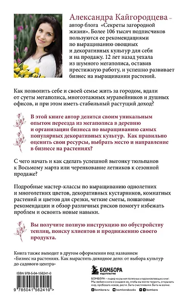 Цветоводство для себя и на продажу. Подробный гайд по выращиванию самых популярных растений - фото 2